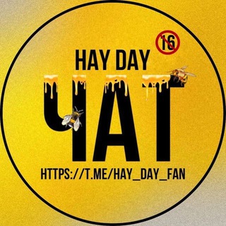 HAY DAY ЧАТ 16+