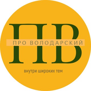 ПРО ВОЛОДАРСКИЙ