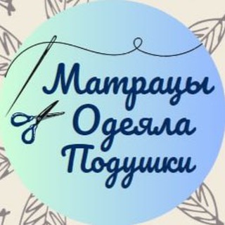 МАТРАЦЫ, ОДЕЯЛА, ПОДУШКИ, ПОСТЕЛЬНОЕ БЕЛЬЕ.