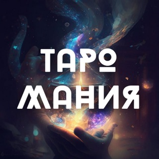 ТАРОМАНИЯ