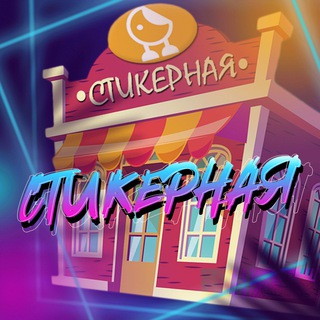 СТИКЕРНАЯ