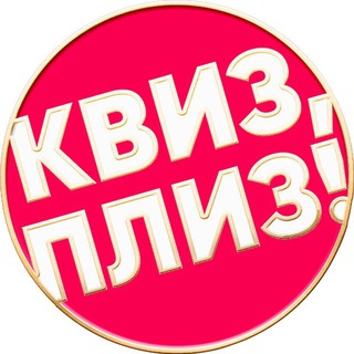 КВИЗ, ПЛИЗ! В САРАТОВЕ
