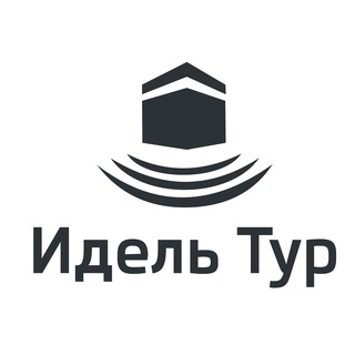 ИДЕЛЬ ТУР | УМРА И ХАДЖ С 1999 ГОДА | МЕККА МЕДИНА