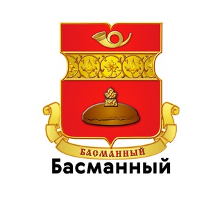 БАСМАННЫЙ