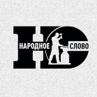 НАРОДНОЕ СЛОВО