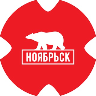 НОЯБРЬСК СЕГОДНЯ