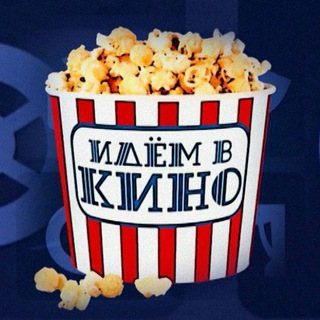 ИДЁМ В КИНО