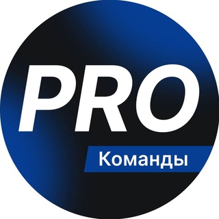 PRO КОМАНДЫ