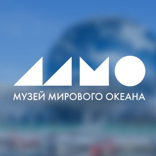 МУЗЕЙ МИРОВОГО ОКЕАНА