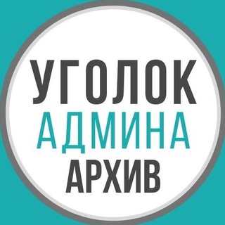 УГОЛОК АДМИНА (АРХИВ)