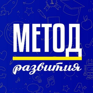 МЕТОД РАЗВИТИЯ | МБУ ДПО ЦПР ХИМКИ
