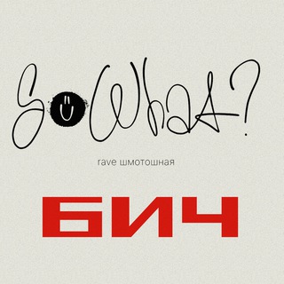 БИЧ / SOWHAT?