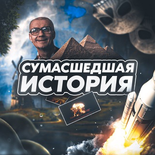СУМАСШЕДШАЯ ИСТОРИЯ