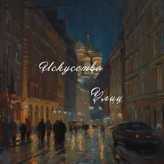 ИСКУССТВО УЛИЦ
