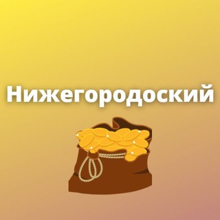 НИЖЕГОРОДСКИЙ