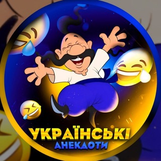 УКРАЇНСЬКІ АНЕКДОТИ