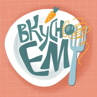 ВКУСНО ЕМ И ВАМ СОВЕТУЮ