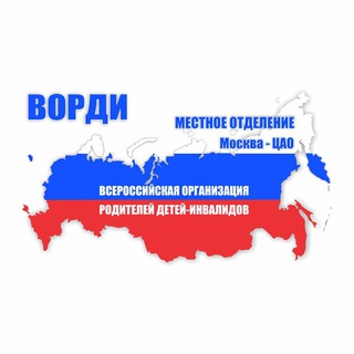 ИНФОКАНАЛ МО ВОРДИ ЦАО МОСКВЫ