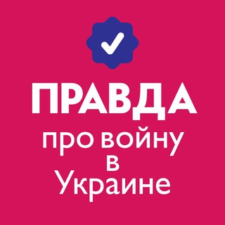 ПРАВДА О ВОЙНЕ В УКРАИНЕ