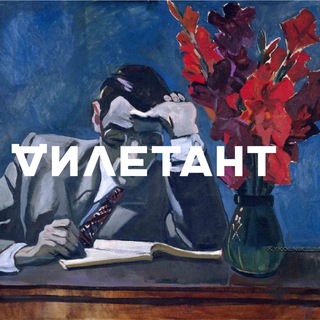 ДИЛЕТАНТ | ОФИЦИАЛЬНЫЙ КАНАЛ