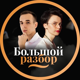 БОЛЬШОЙ РАЗБОР