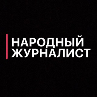 НАРОДНЫЙ ЖУРНАЛИСТ