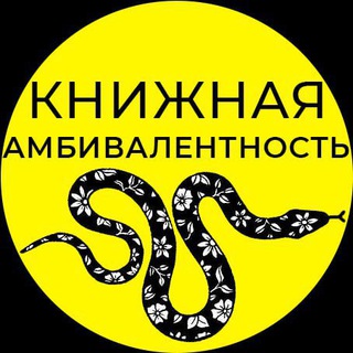 КНИЖНАЯ АМБИВАЛЕНТНОСТЬ ◑ ДИ