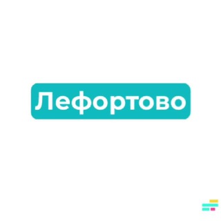 ЛЕФОРТОВО