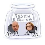 ПАУКИ В БАНКЕ