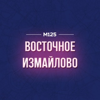 ВОСТОЧНОЕ ИЗМАЙЛОВО М125