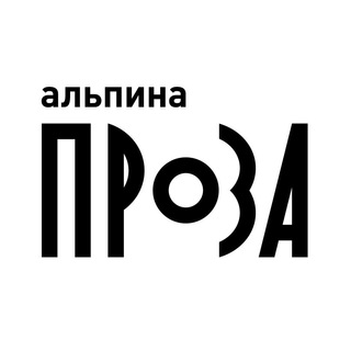 АЛЬПИНА. ПРОЗА
