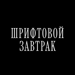 ШРИФТОВОЙ ЗАВТРАК