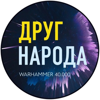 ДРУГ НАРОДА - WARHAMMER И ДРУГИЕ ВАРГЕЙМЫ