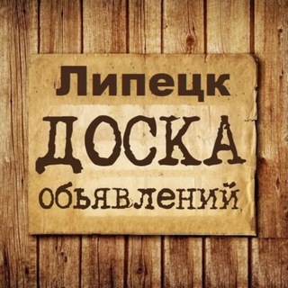 ОБЪЯВЛЕНИЯ ЛИПЕЦК