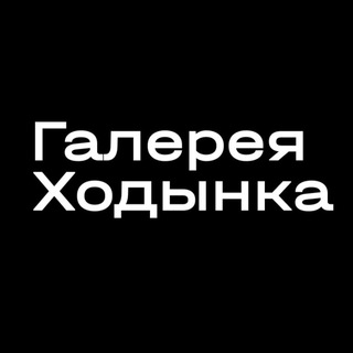 ГАЛЕРЕЯ ХОДЫНКА