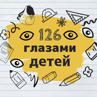  126 ГЛАЗАМИ ДЕТЕЙ 