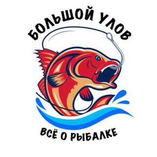 БОЛЬШОЙ УЛОВ | ВСЁ О РЫБАЛКЕ