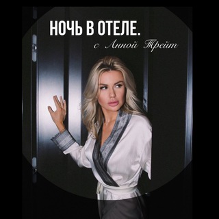 НОЧЬ В ОТЕЛЕ. С АННОЙ ТРЕЙТ.