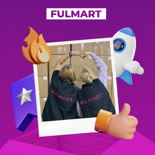 FULMART ФУЛФИЛМЕНТ ДЛЯ МАРКЕТПЛЕЙСОВ