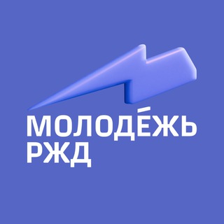 МОЛОДЕЖЬ РЖД