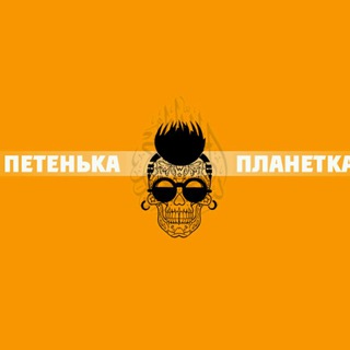 ПЛАНЕТКА / КУЛЬТОВЫЙ КАНАЛ