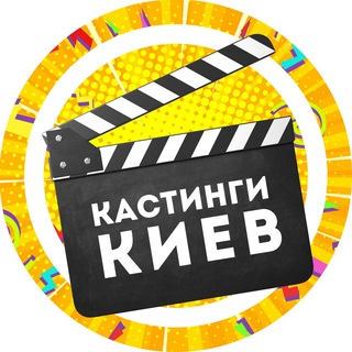 КАСТИНГИ КИЇВ (КИЕВ)