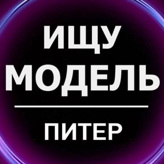 ИЩУ МОДЕЛЬ ПИТЕР