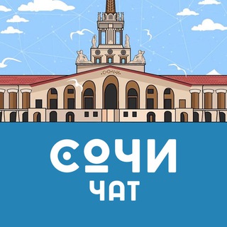 СОЧИ / АДЛЕР ОБЩЕСТВЕННЫЙ ЧАТ