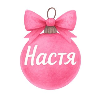 НАСТЯ КОНТЕНТ В ТЕЛЕГРАМ