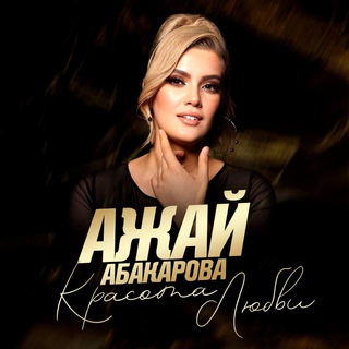 ПЕСНИ И ВИДЕО АЖАЙ АБАКАРОВОЙ