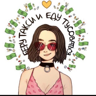 БЕРУ ТАКСИ ЕДУ ТУСОВАТЬСЯ
