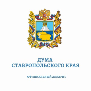 ДУМА СТАВРОПОЛЬСКОГО КРАЯ