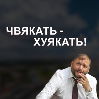 ЧВАКАТЬ-ХУЯКАТЬ