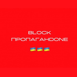 БЛОЧИМО ПРОПАГАНДОНІВ